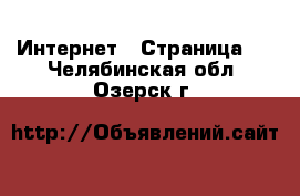  Интернет - Страница 2 . Челябинская обл.,Озерск г.